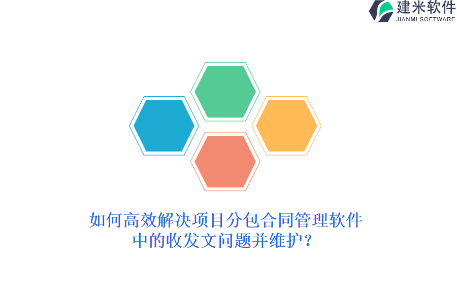 如何高效解决项目分包合同管理软件中的收发文问题并维护？