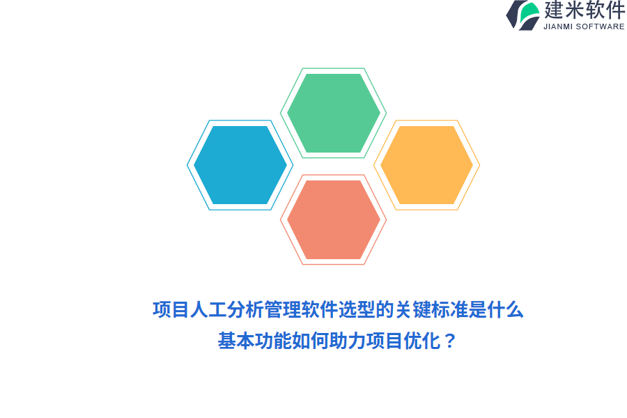 项目人工分析管理软件选型的关键标准是什么？基本功能如何助力项目优化？