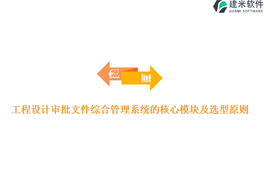 工程设计审批文件综合管理系统的核心模块及选型原则