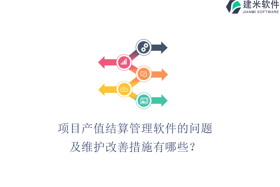 项目产值结算管理软件的问题及维护改善措施有哪些？