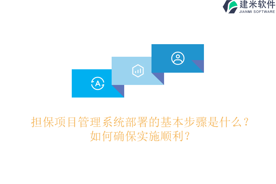 担保项目管理系统部署的基本步骤是什么？如何确保实施顺利？