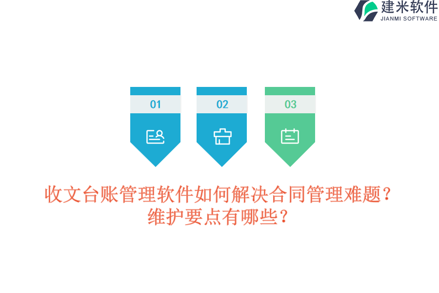 收文台账管理软件如何解决合同管理难题？维护要点有哪些？