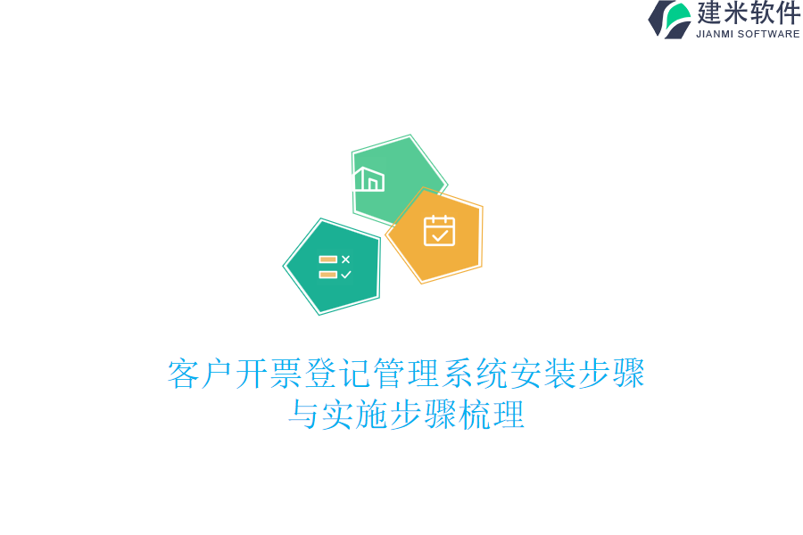 客户开票登记管理系统安装步骤与实施步骤梳理