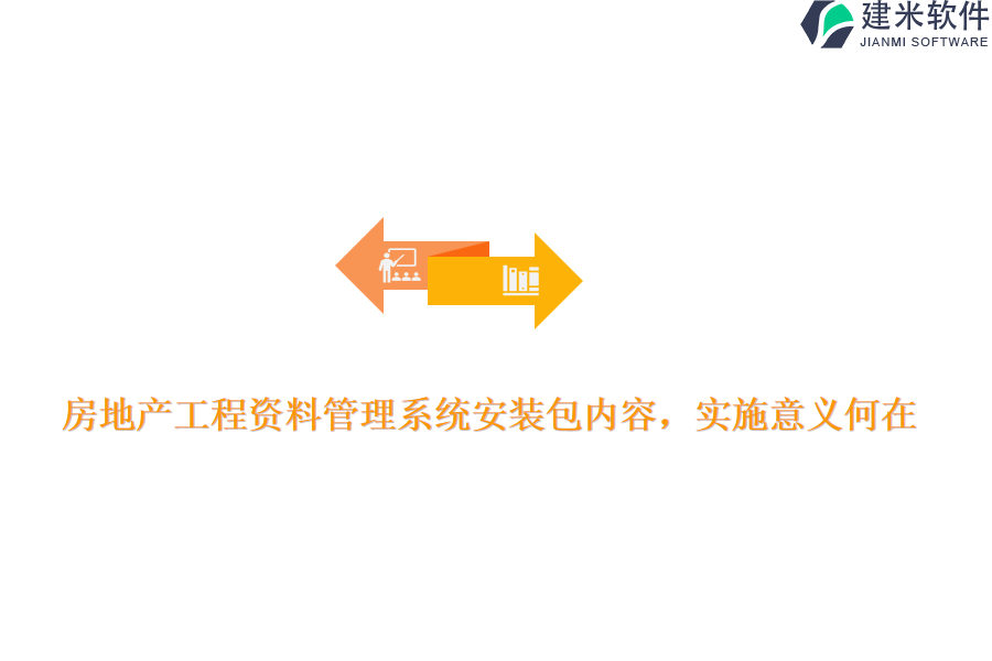 房地产工程资料管理系统安装包内容，实施意义何在？