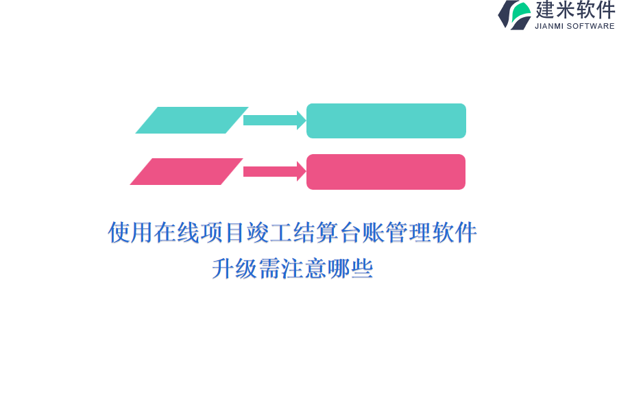 使用在线项目竣工结算台账管理软件，升级需注意哪些？