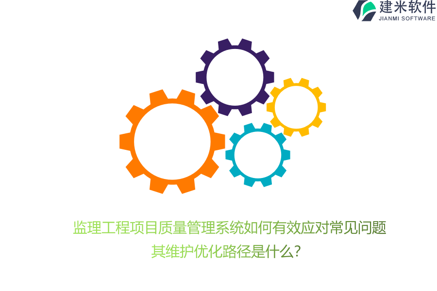 监理工程项目质量管理系统如何有效应对常见问题？其维护优化路径是什么？