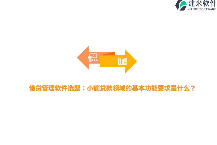 借贷管理软件选型：小额贷款领域的基本功能要求是什么？