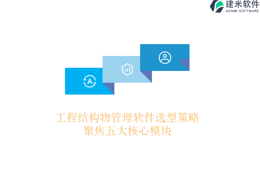 工程结构物管理软件选型策略：聚焦五大核心模块