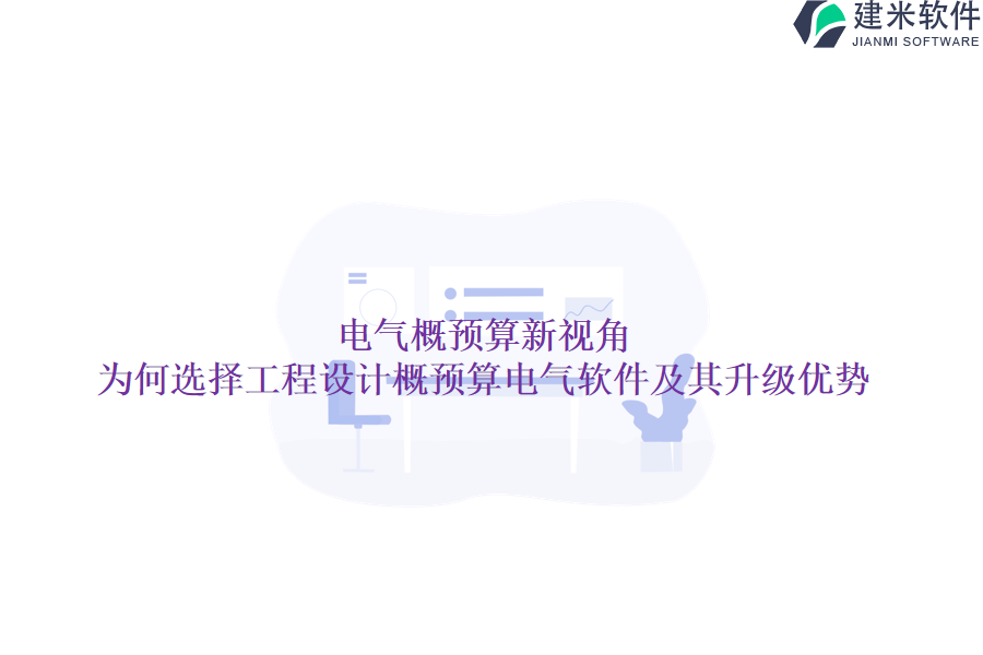 电气概预算新视角：为何选择工程设计概预算电气软件及其升级优势？