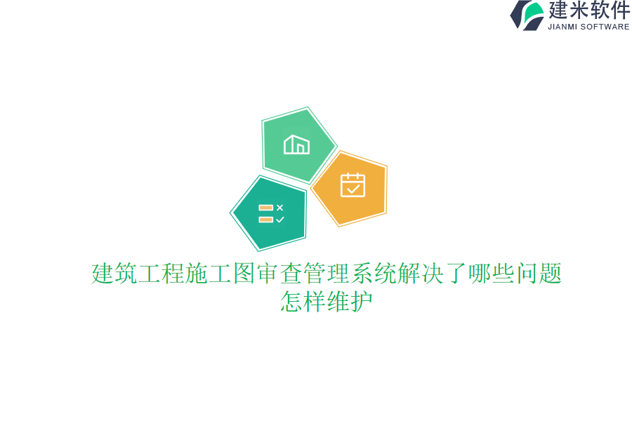 建筑工程施工图审查管理系统解决了哪些问题？怎样维护？