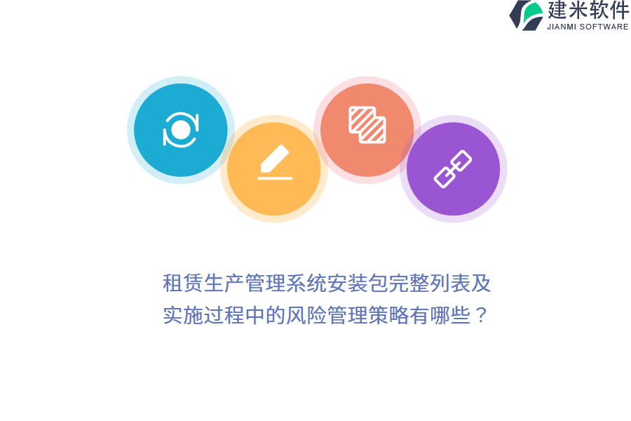 租赁生产管理系统安装包完整列表及实施过程中的风险管理策略有哪些？