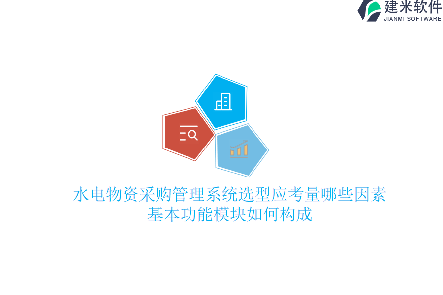 水电物资采购管理系统选型应考量哪些因素？基本功能模块如何构成？