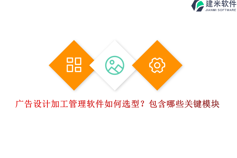 广告设计加工管理软件如何选型？包含哪些关键模块？