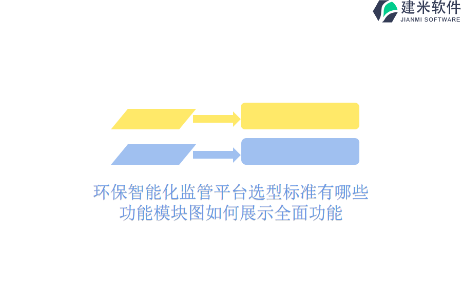 环保智能化监管平台选型标准有哪些？功能模块图如何展示全面功能？