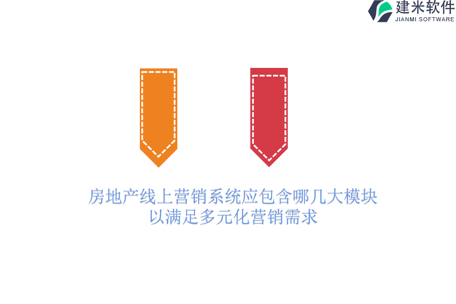 房地产线上营销系统应包含哪几大模块，以满足多元化营销需求？