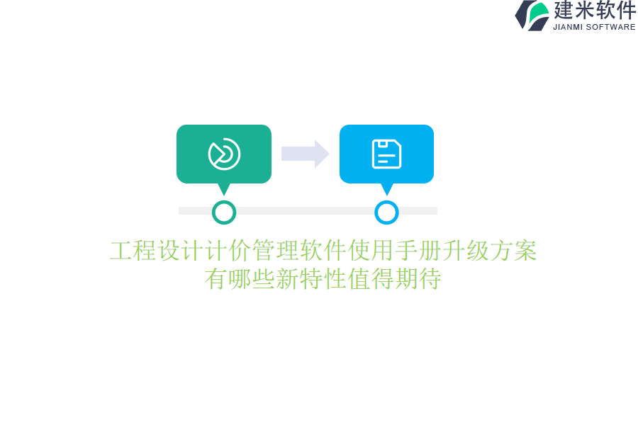 工程设计计价管理软件使用手册升级方案有哪些新特性值得期待？