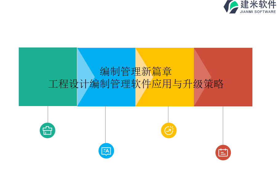 编制管理新篇章：工程设计编制管理软件应用与升级策略？