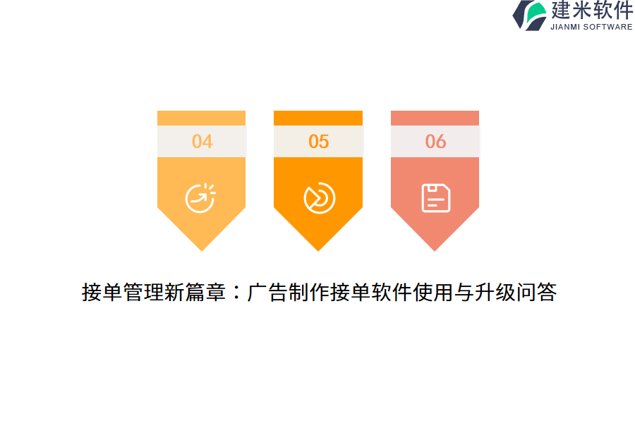 接单管理新篇章：广告制作接单软件使用与升级问答