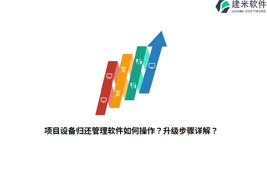 项目设备归还管理软件如何操作？升级步骤详解？