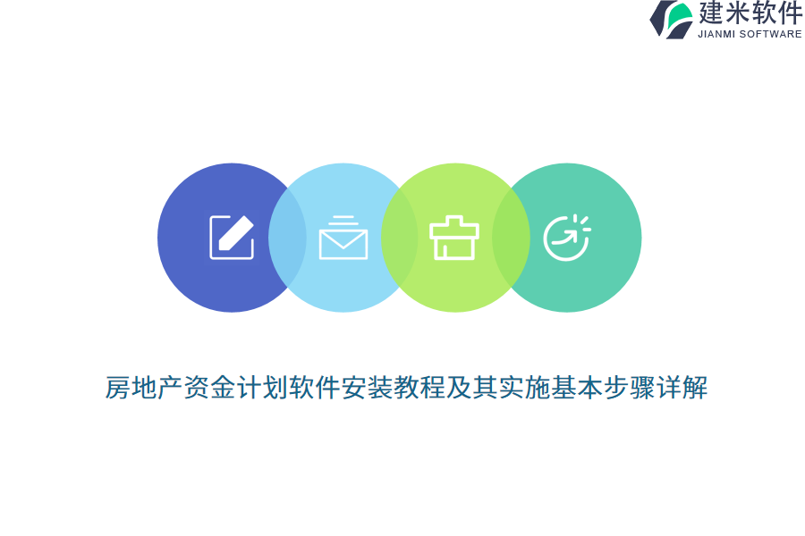 房地产资金计划软件安装教程及其实施基本步骤详解