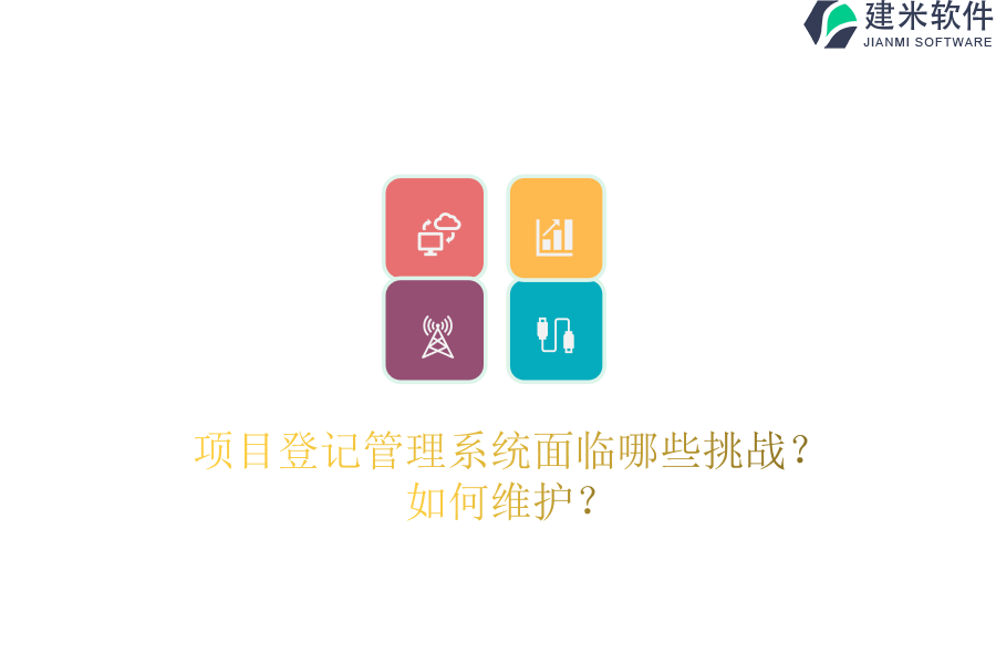 项目登记管理系统面临哪些挑战？如何维护？