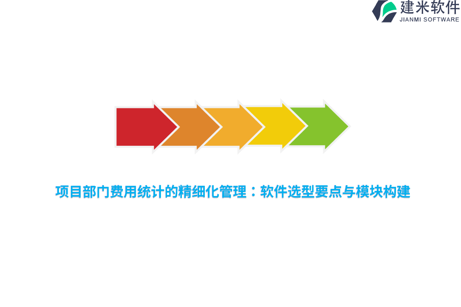 项目部门费用统计的精细化管理：软件选型要点与模块构建