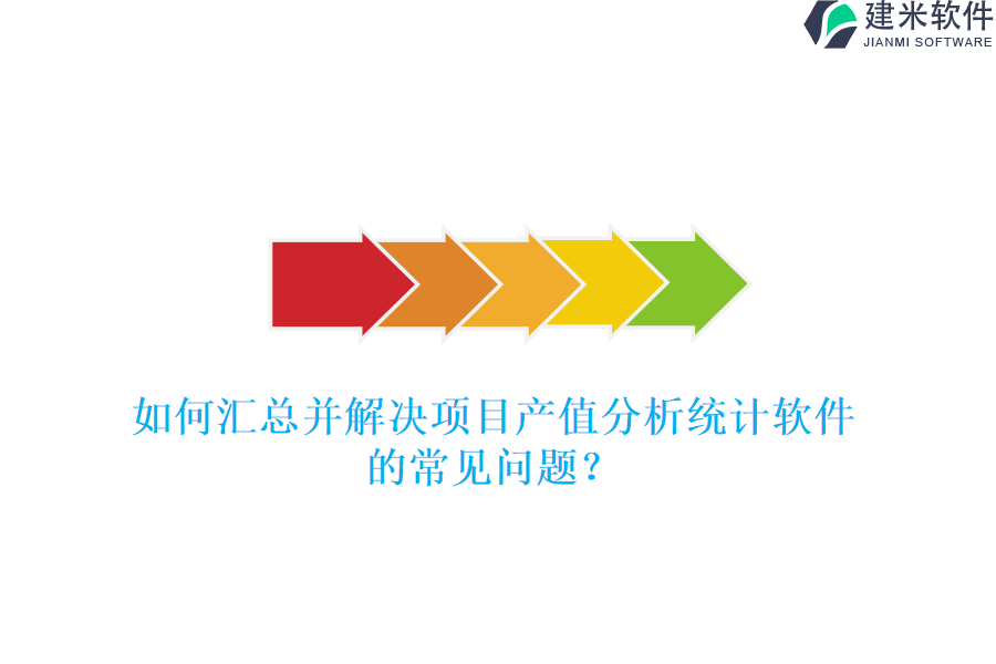 如何汇总并解决项目产值分析统计软件的常见问题？