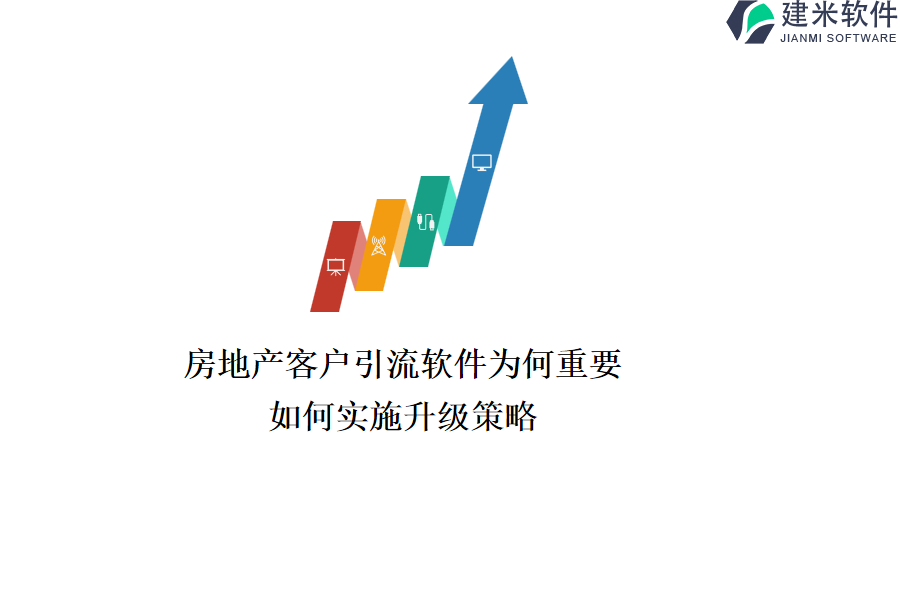 房地产客户引流软件为何重要？如何实施升级策略？