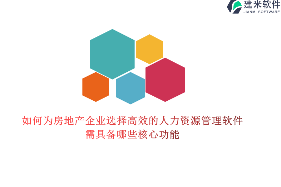 如何为房地产企业选择高效的人力资源管理软件？需具备哪些核心功能？