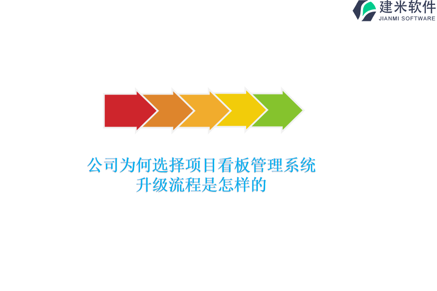 公司为何选择项目看板管理系统？升级流程是怎样的？