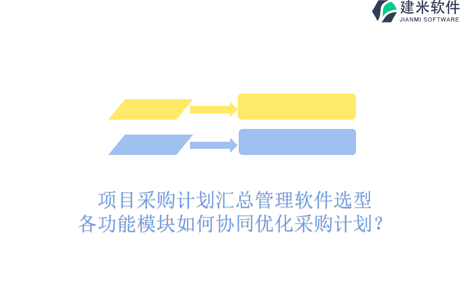 项目采购计划汇总管理软件选型，各功能模块如何协同优化采购计划？