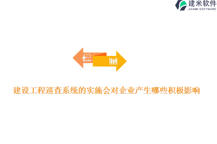 建设工程巡查系统的实施会对企业产生哪些积极影响？