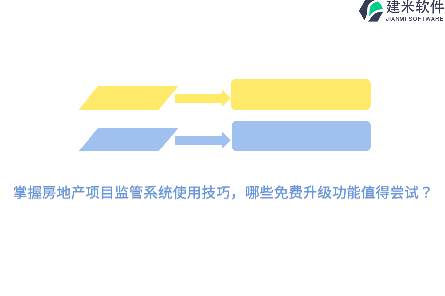 掌握房地产项目监管系统使用技巧，哪些免费升级功能值得尝试？