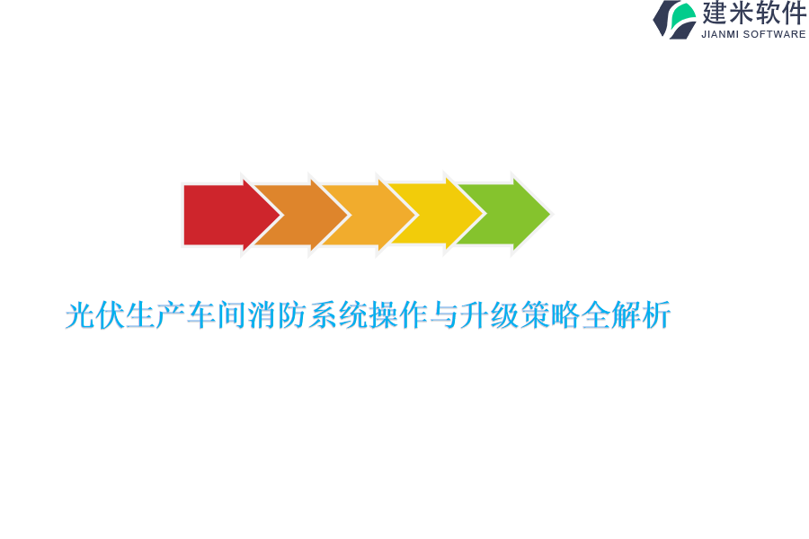 光伏生产车间消防系统操作与升级策略全解析？