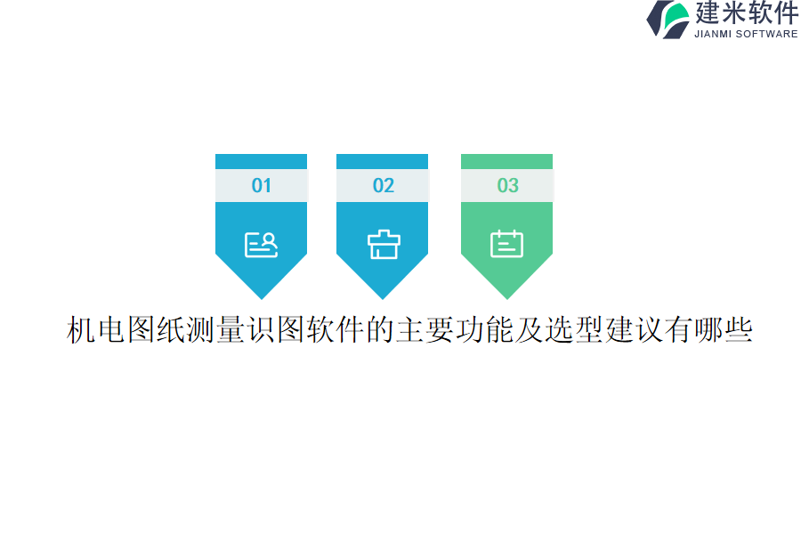 机电图纸测量识图软件的主要功能及选型建议有哪些？