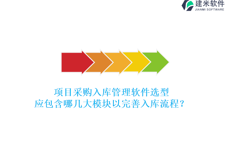 项目采购入库管理软件选型，应包含哪几大模块以完善入库流程？