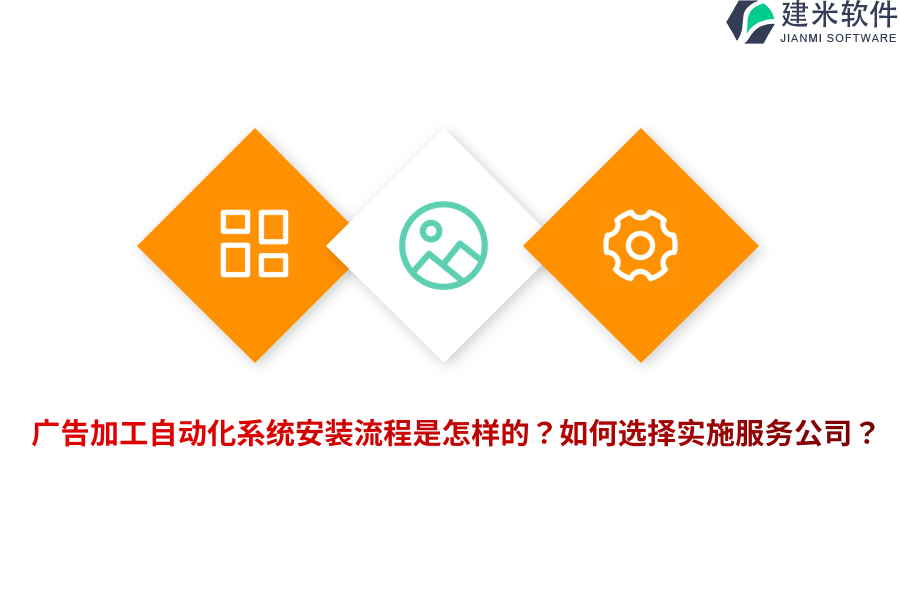 广告加工自动化系统安装流程是怎样的？如何选择实施服务公司？