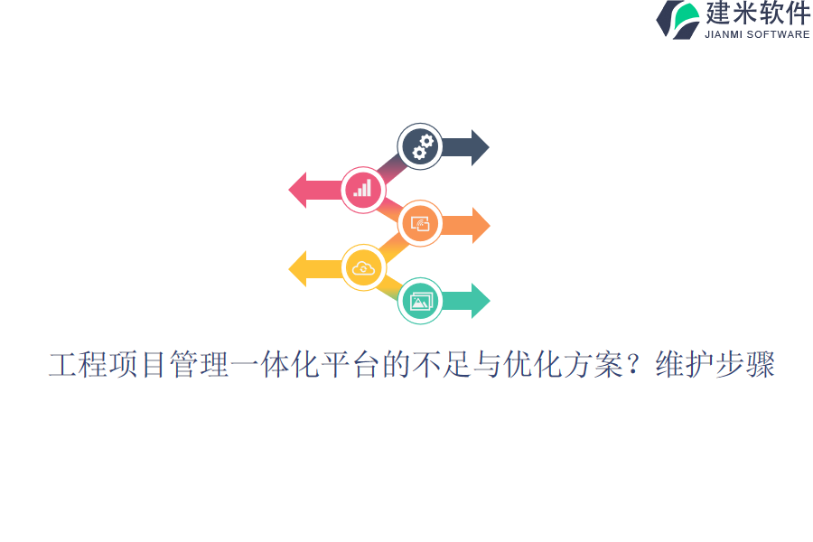 工程项目管理一体化平台的不足与优化方案？维护步骤