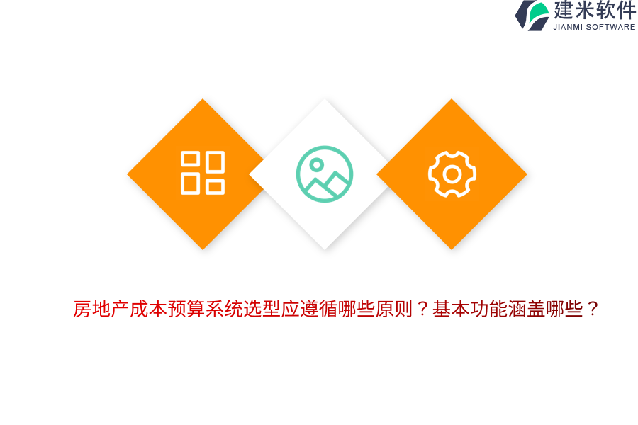 房地产成本预算系统选型应遵循哪些原则？基本功能涵盖哪些？