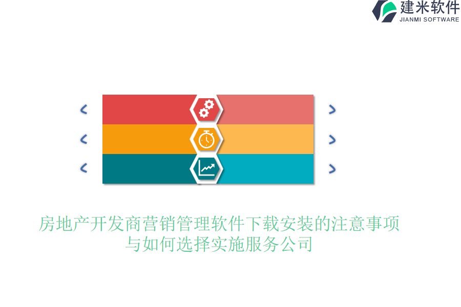 房地产开发商营销管理软件下载安装的注意事项与如何选择实施服务公司？