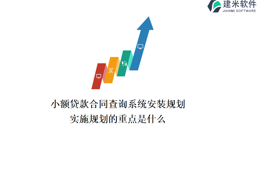 小额贷款合同查询系统安装规划，实施规划的重点是什么？