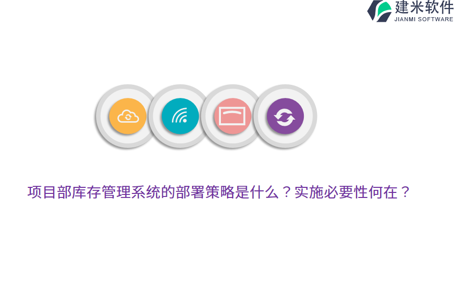 项目部库存管理系统的部署策略是什么？实施必要性何在？