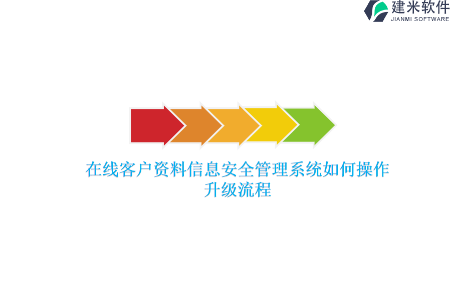 在线客户资料信息安全管理系统如何操作？升级流程？