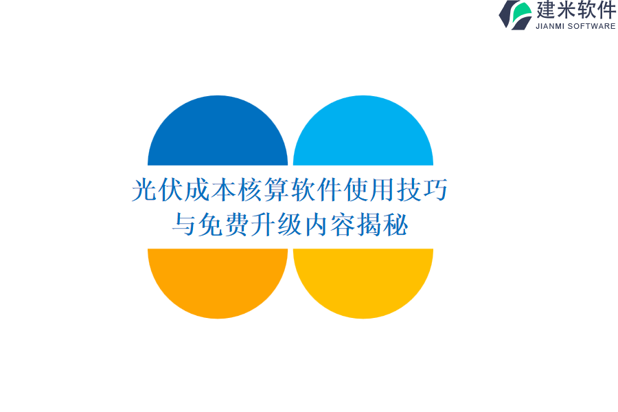 光伏成本核算软件使用技巧与免费升级内容揭秘