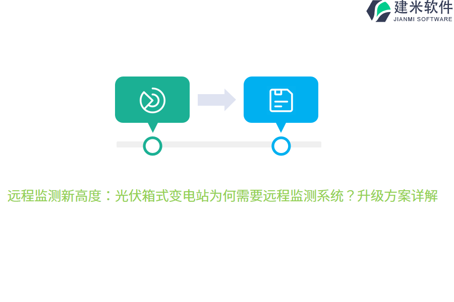 远程监测新高度：光伏箱式变电站为何需要远程监测系统？升级方案详解