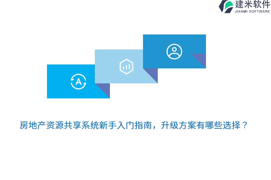 房地产资源共享系统新手入门指南，升级方案有哪些选择？