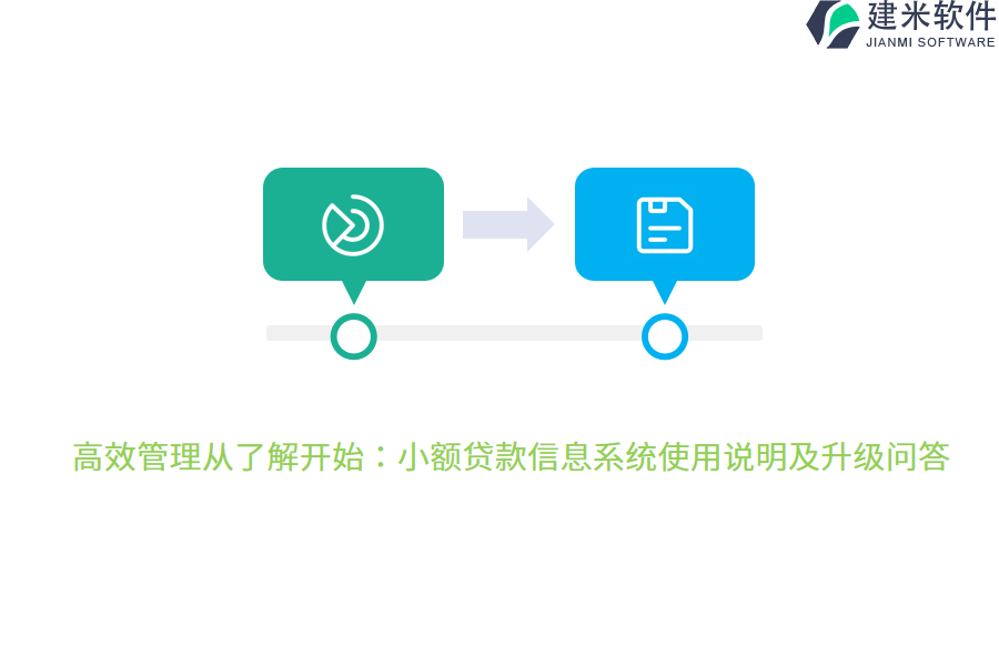 高效管理从了解开始：小额贷款信息系统使用说明及升级问答