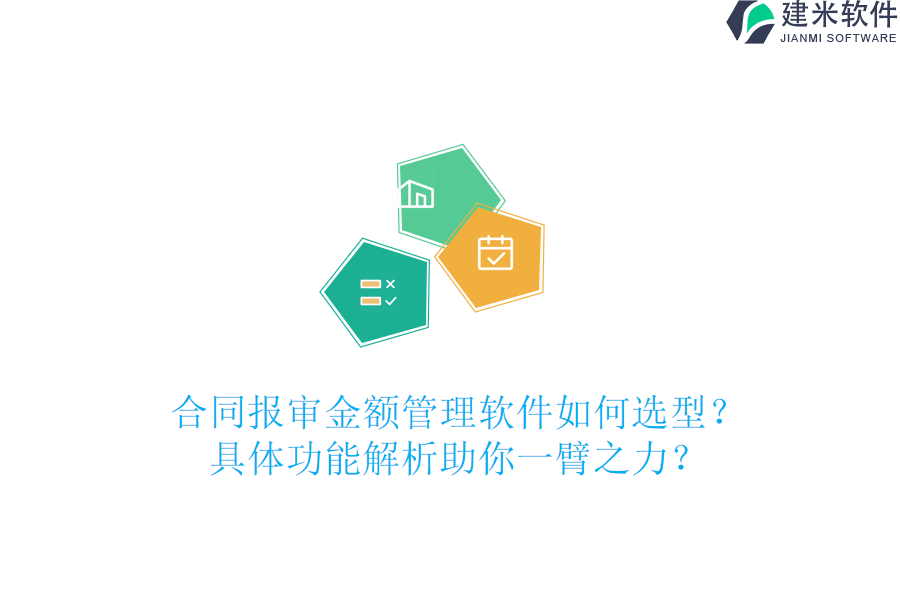 合同报审金额管理软件如何选型？具体功能解析助你一臂之力？