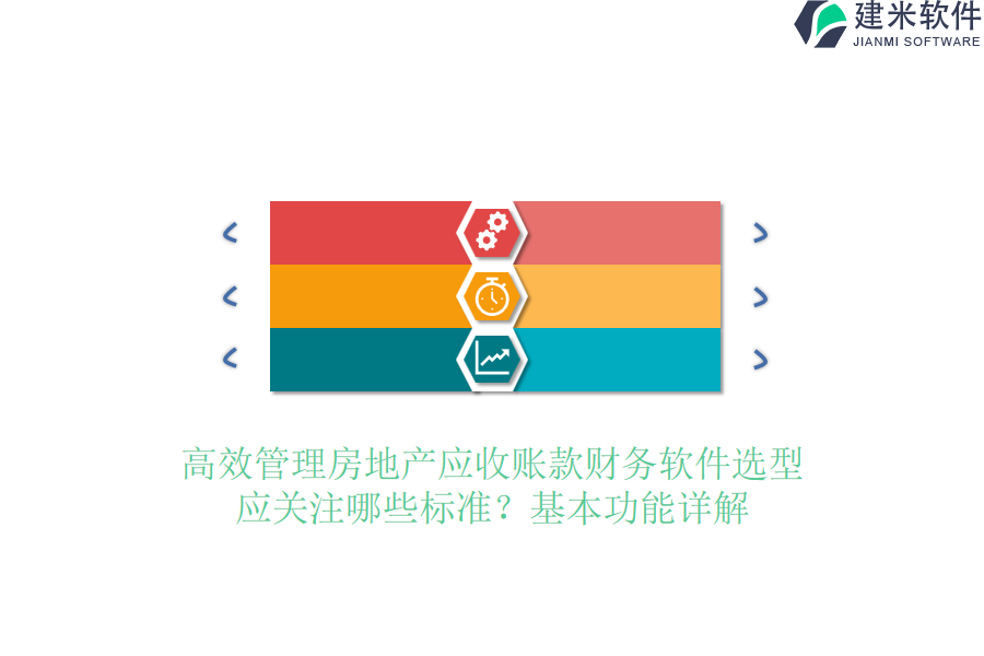 高效管理房地产应收账款，财务软件选型应关注哪些标准？基本功能详解