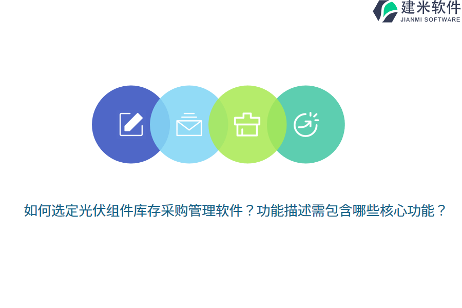 如何选定光伏组件库存采购管理软件？功能描述需包含哪些核心功能？